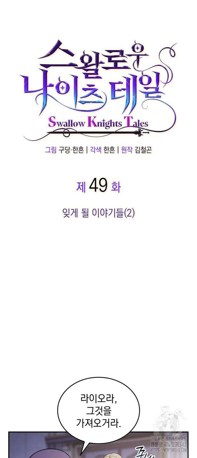 S.K.T(Swallow Knights Tales) 49화 3