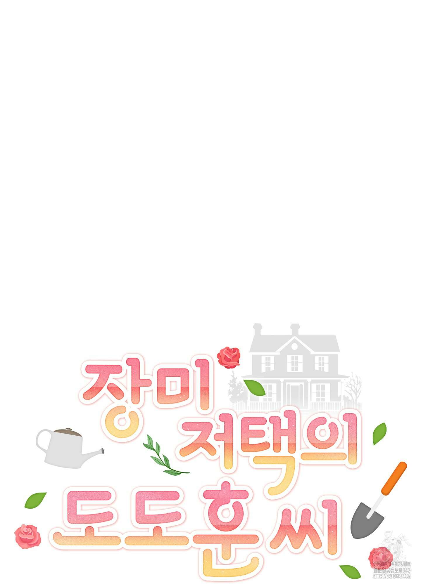 장미 저택의 도도훈 씨 14화 13