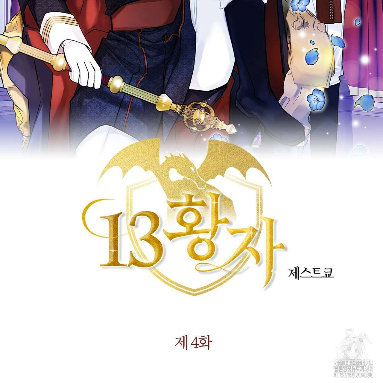 13황자 4화 2
