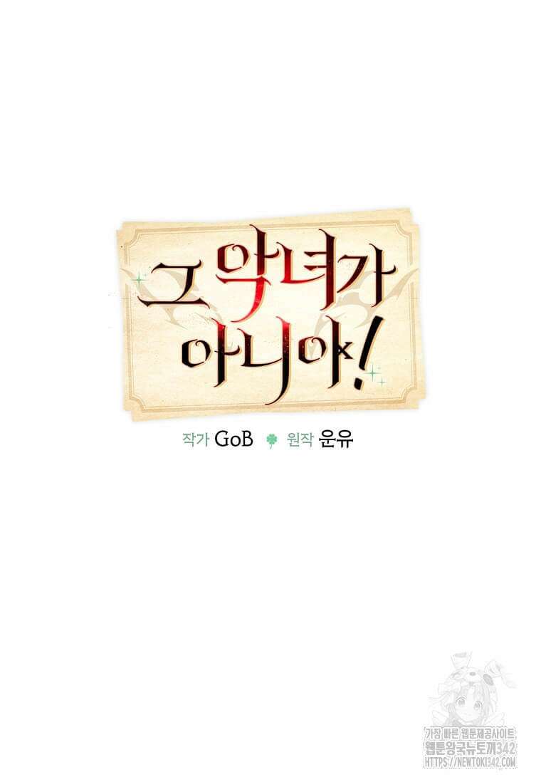 그 악녀가 아니야! 12화 5