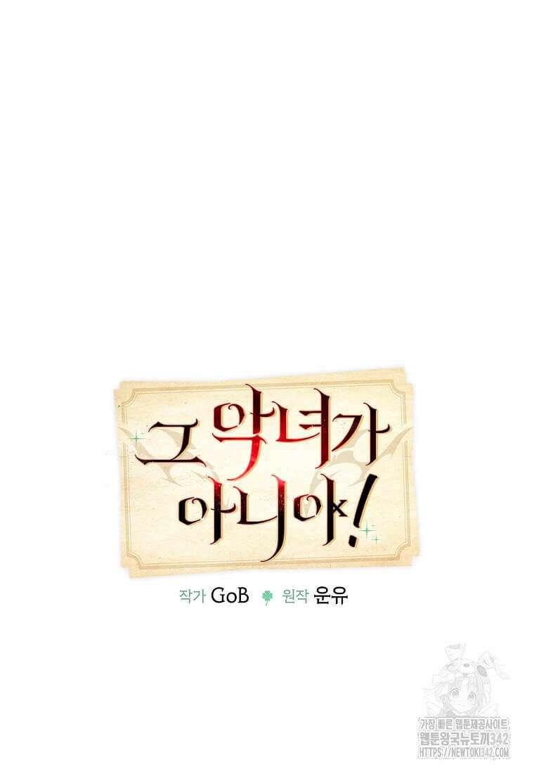 그 악녀가 아니야! 19화 7