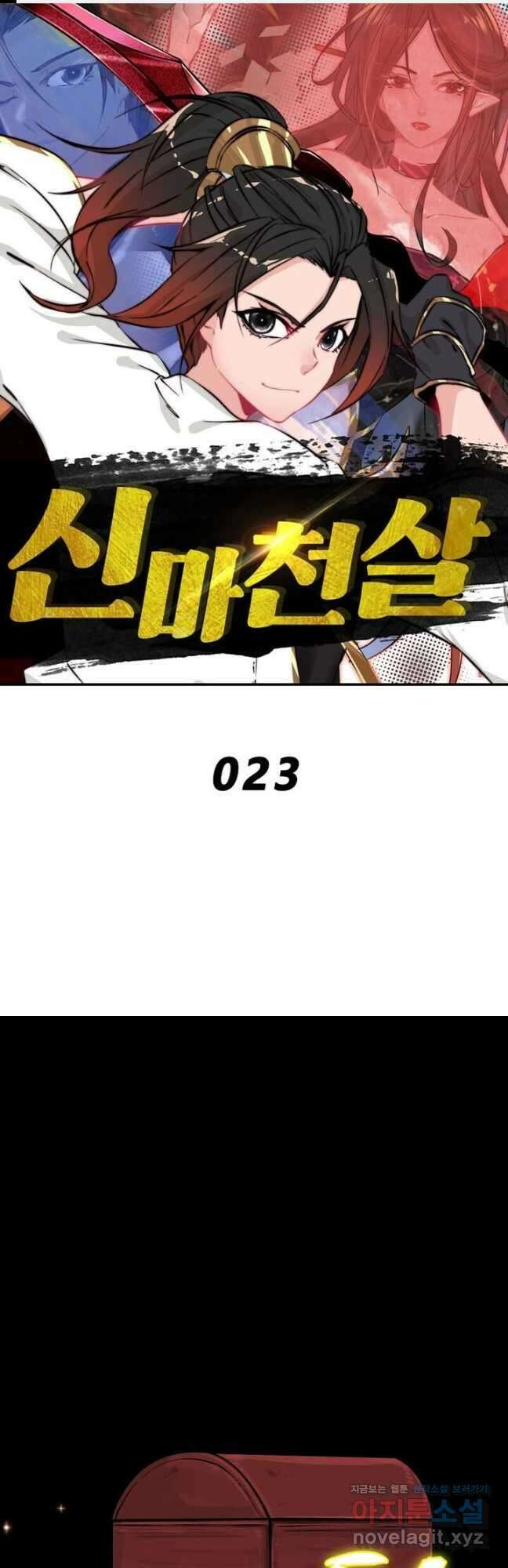 신마천살 23화 1
