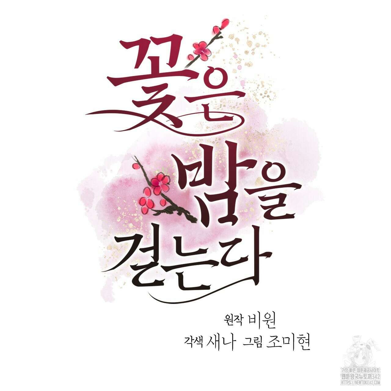 꽃은 밤을 걷는다 28화 4