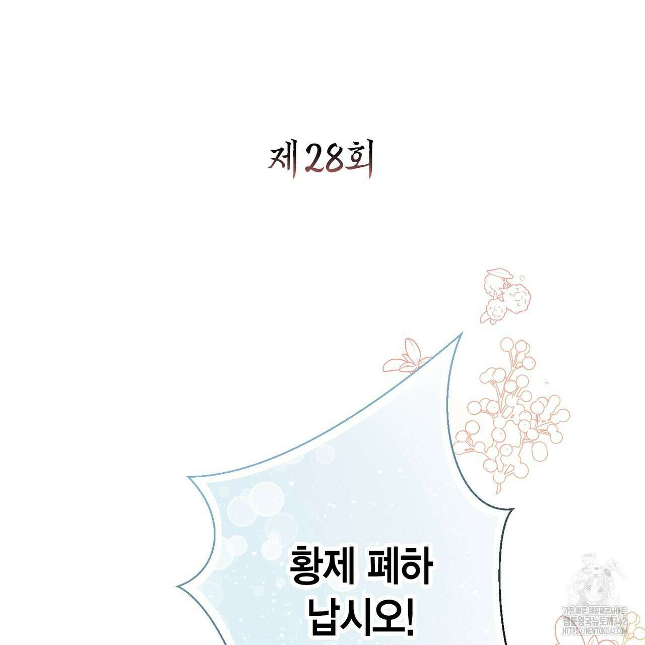 꽃은 밤을 걷는다 28화 5