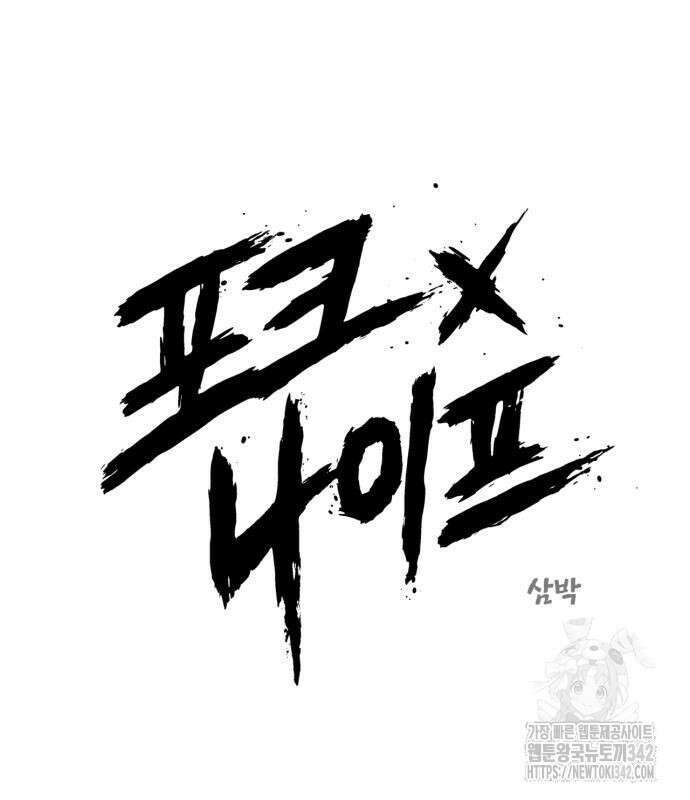 포크&나이프 56화 2