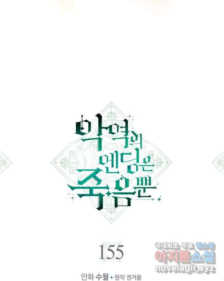 악역의 엔딩은 죽음뿐 155화 7