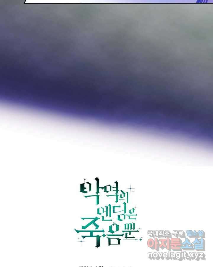 악역의 엔딩은 죽음뿐 155화 98