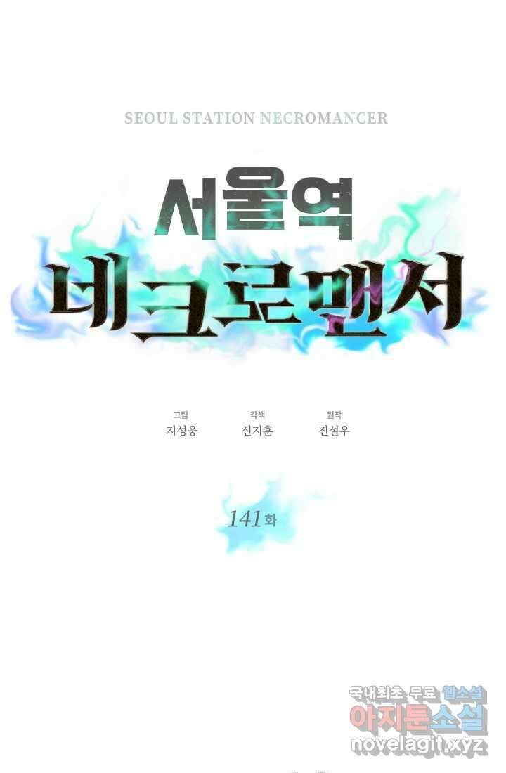 서울역 네크로맨서 141화 1