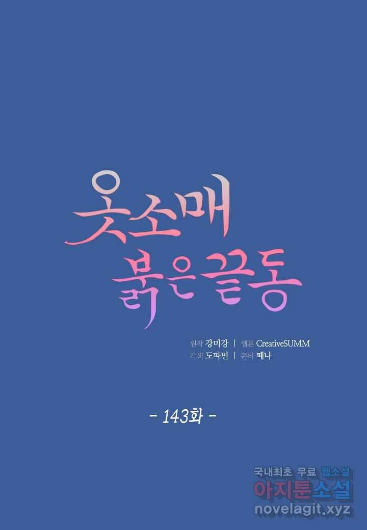 옷소매 붉은 끝동 143화 1