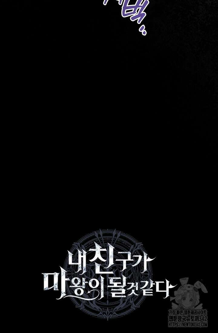 내 친구가 마왕이 될 것 같다 21화 111