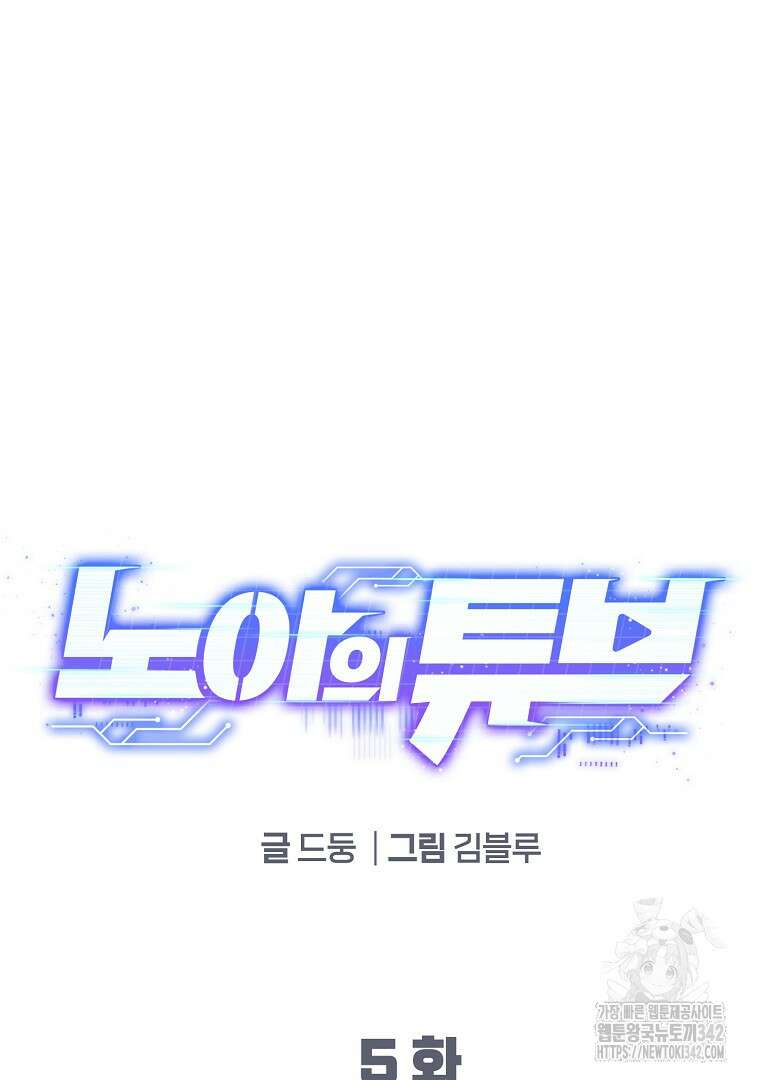 노아의 튜브 5화 19