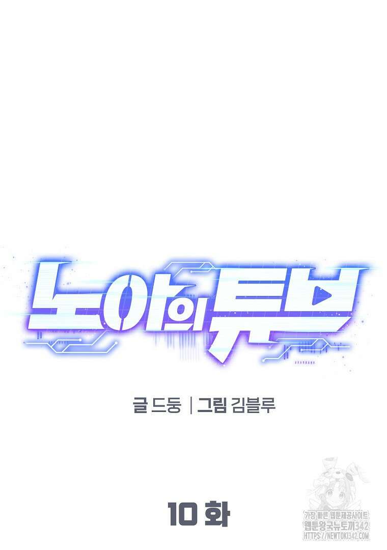 노아의 튜브 10화 9