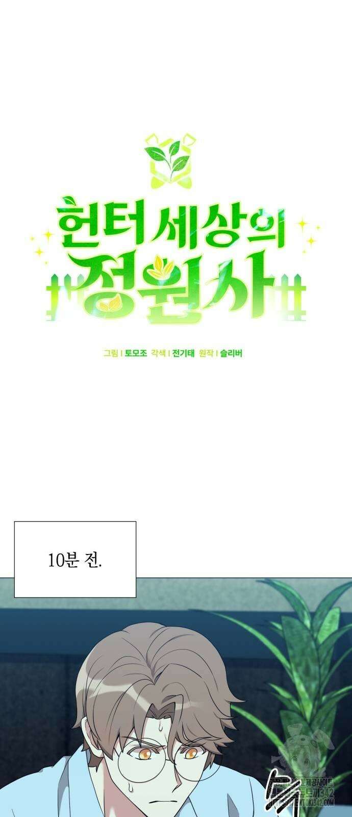 헌터 세상의 정원사 43화 10