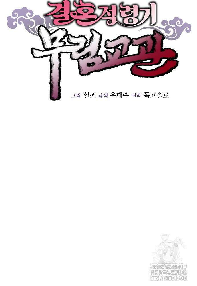 결혼적령기 무림교관 32화 25