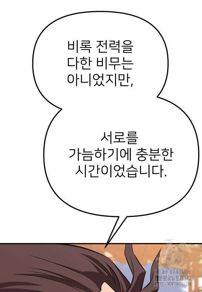 결혼적령기 무림교관 32화 88