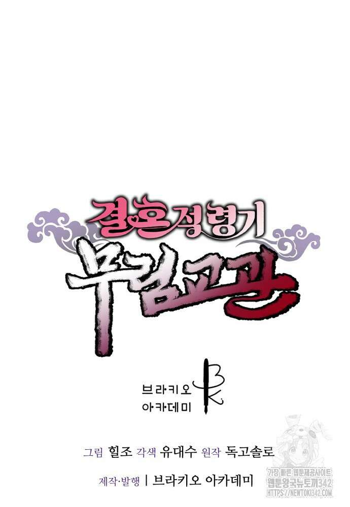 결혼적령기 무림교관 32화 145