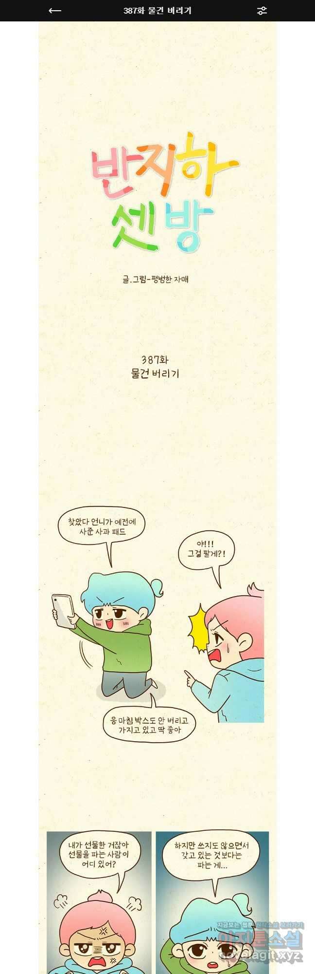 반지하셋방 387화 물건 버리기 1