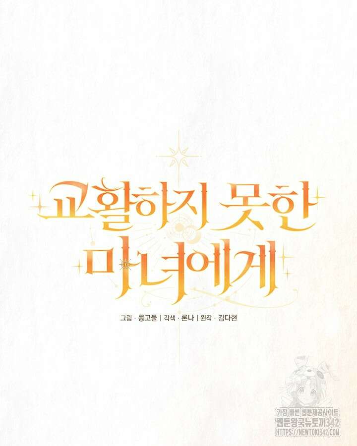 교활하지 못한 마녀에게 27화 13
