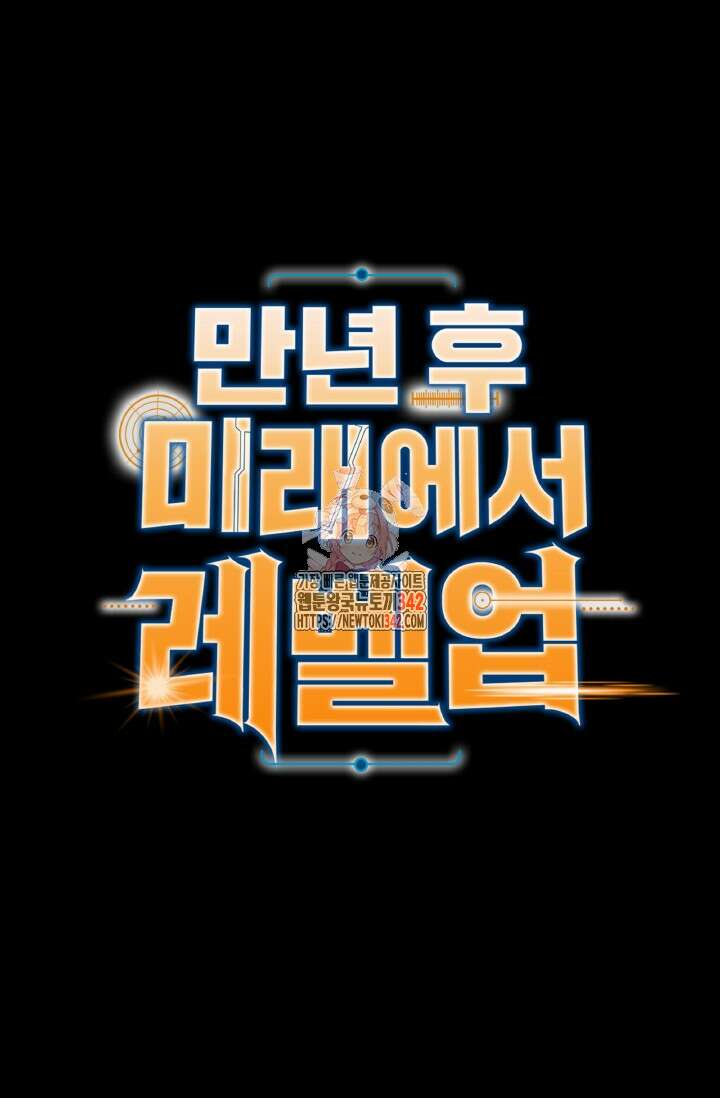 만년 후 미래에서 레벨업 96화 1