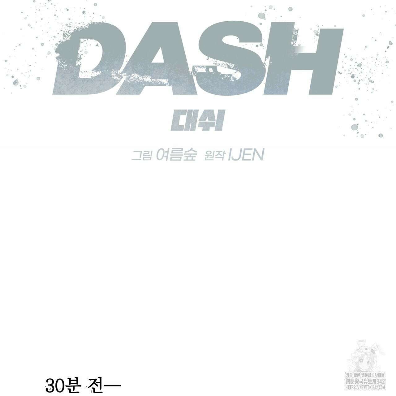대쉬(DASH) 5화 11