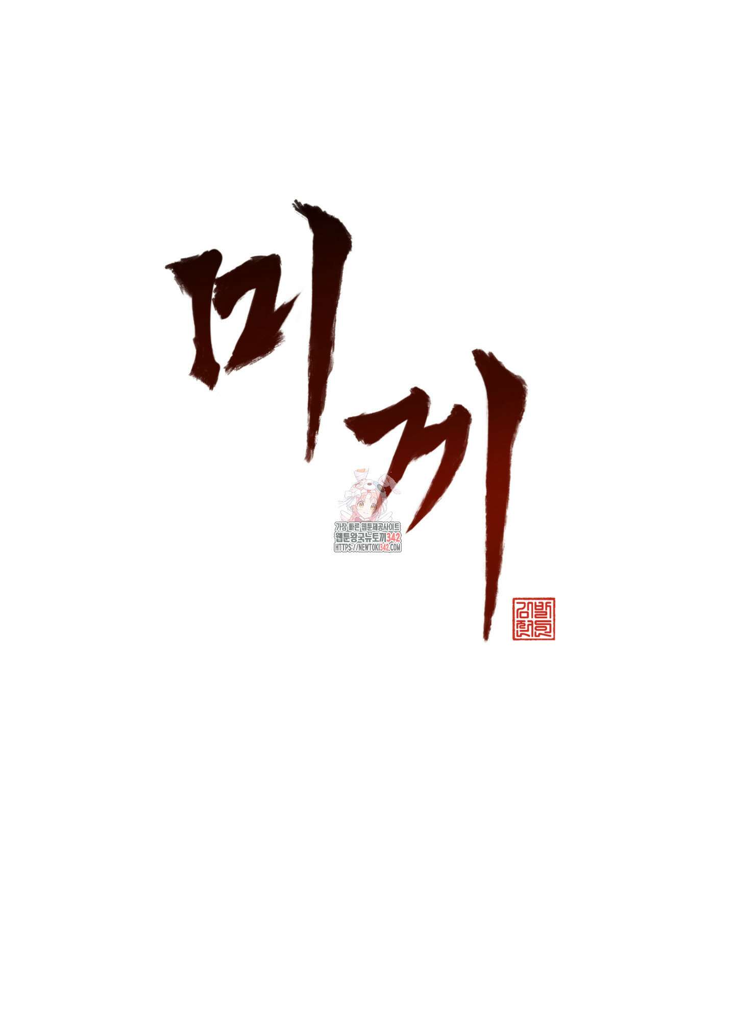 미끼 9화 1