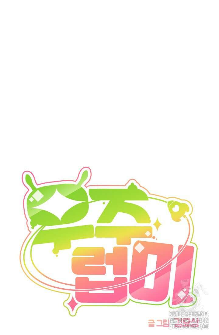 우주럽미 19화 16