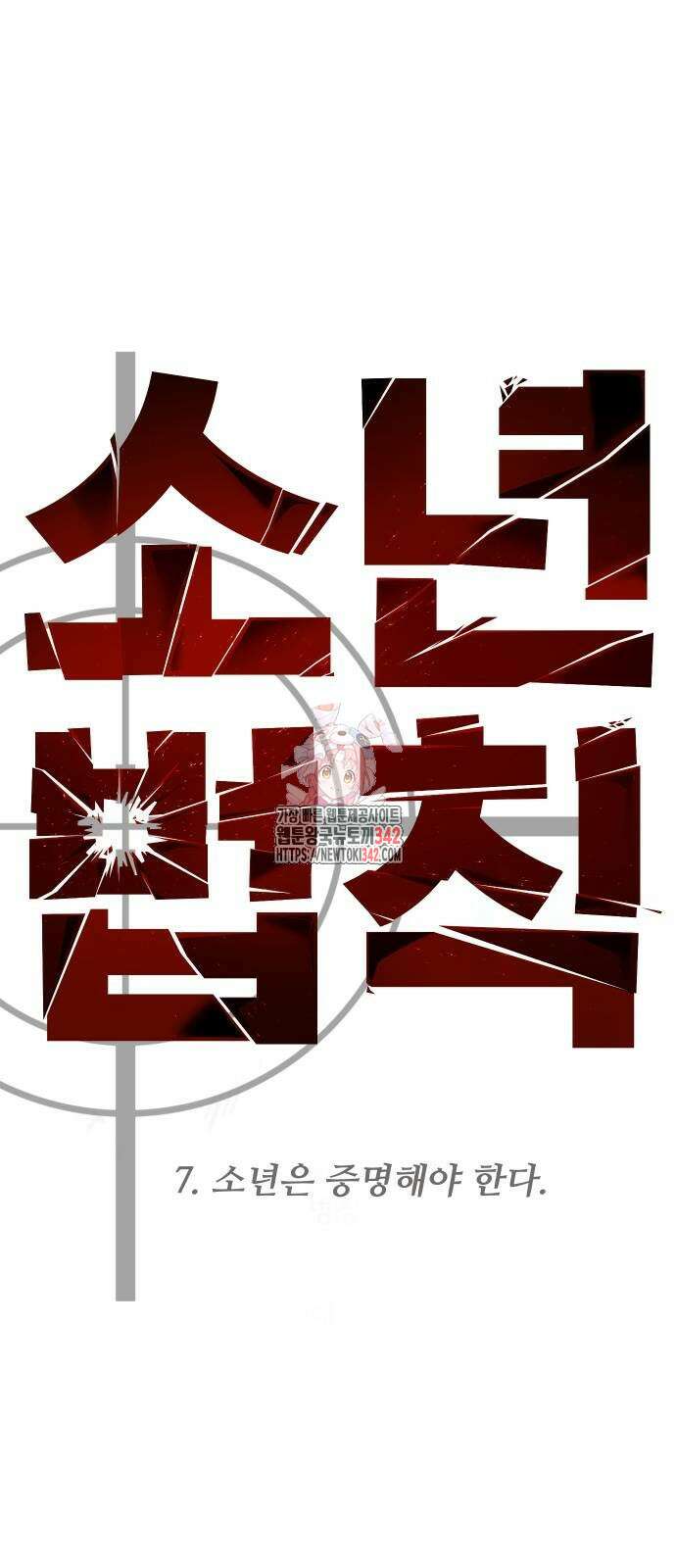 소년법칙 7화 1