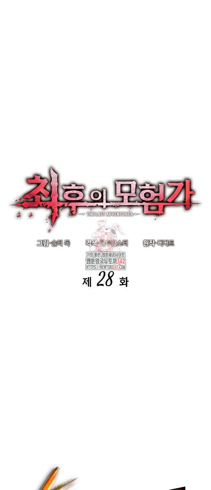 최후의 모험가 28화 1