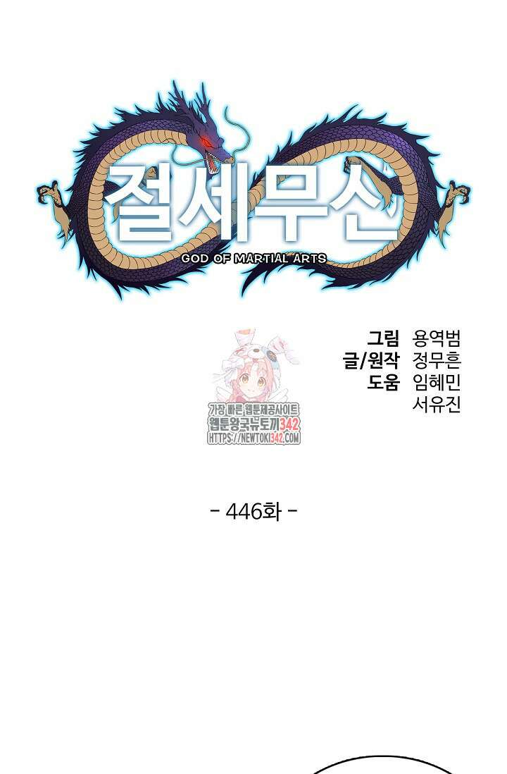 절세무신 446화 1