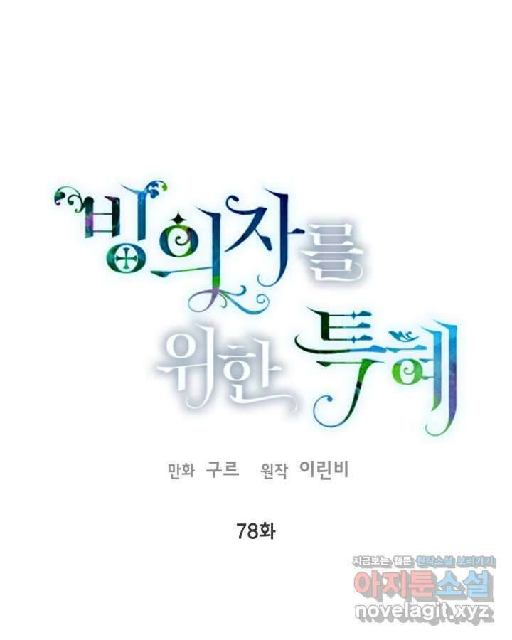 빙의자를 위한 특혜 78화 1