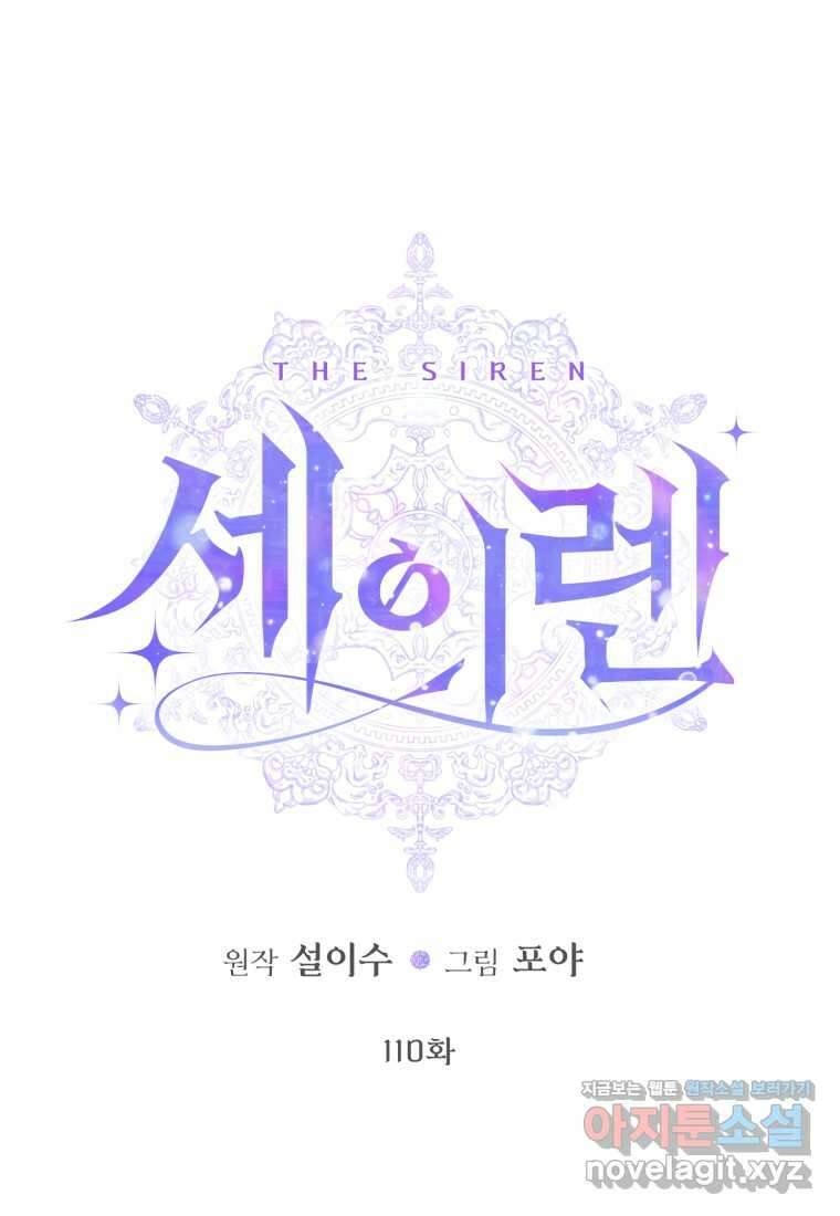 세이렌 악당과 계약가족이 되었다 110화 1