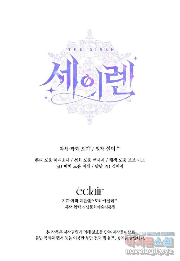 세이렌 악당과 계약가족이 되었다 110화 99