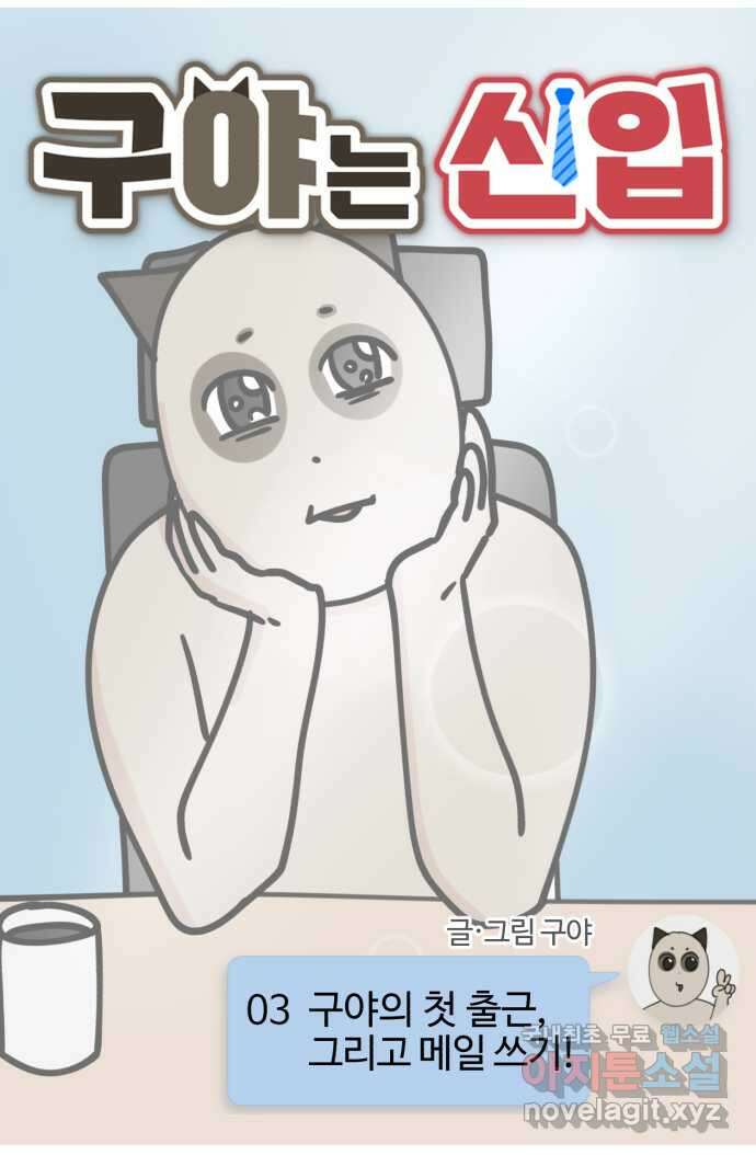 구야는 신입 3화 구야의 첫 출근, 그리고 메일 쓰기! 8