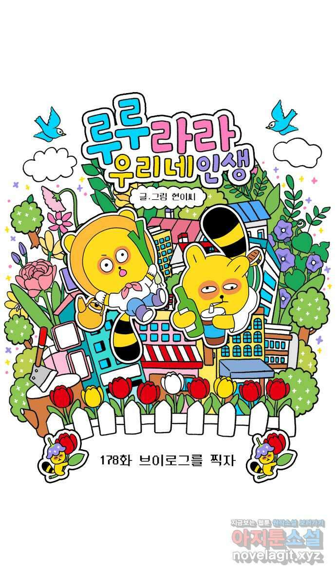 루루라라 우리네 인생 178화 브이로그를 찍자 3
