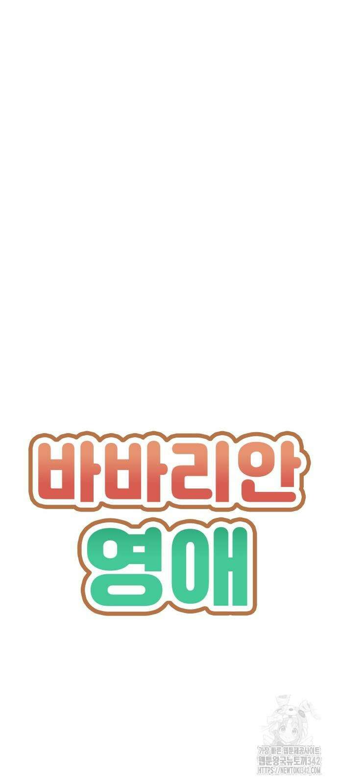 바바리안 영애 19화 6