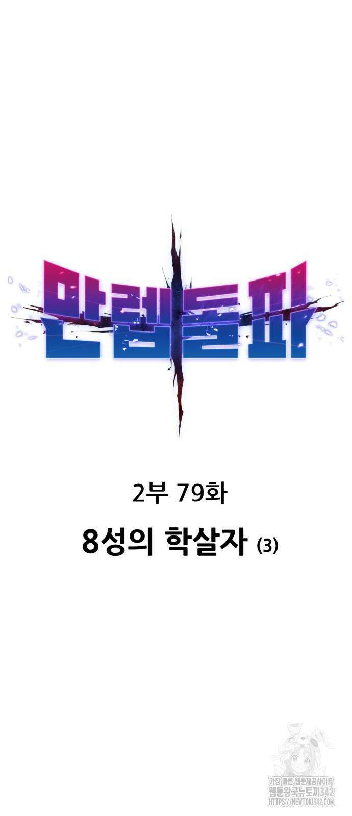 만렙돌파 2부 79화 16