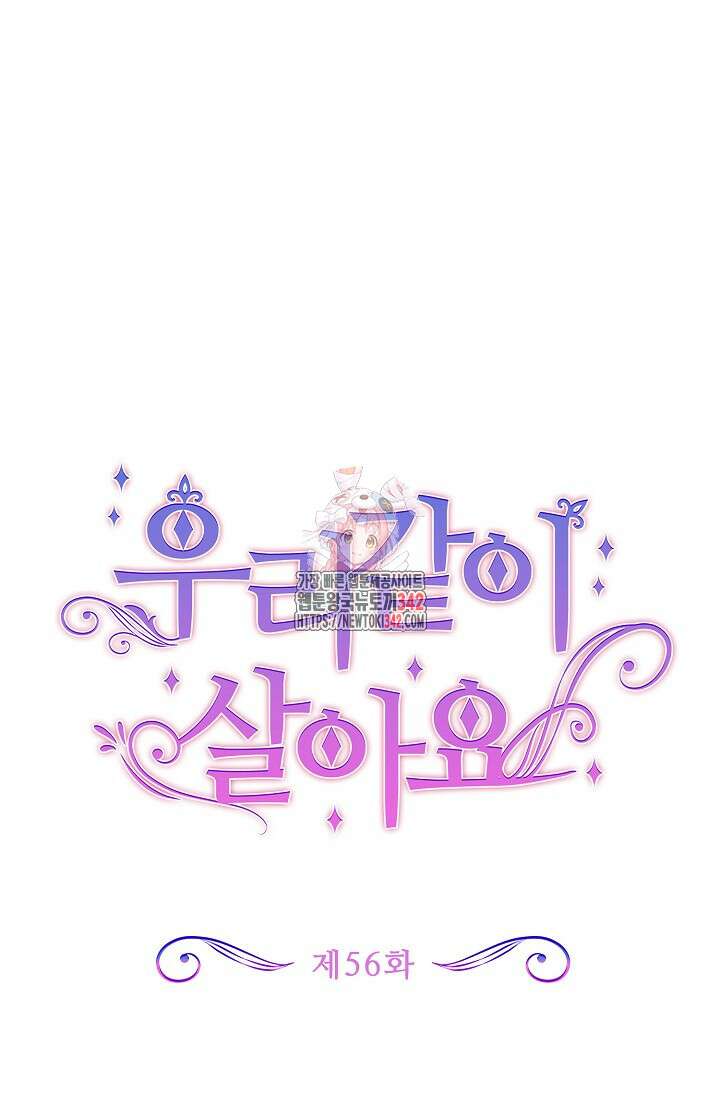 우리 같이 살아요 56화 1