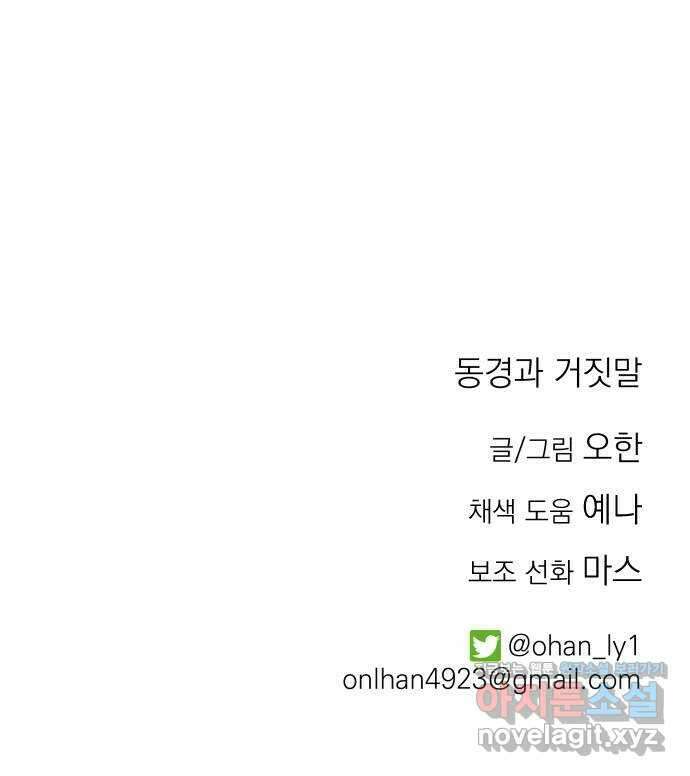 동경과 거짓말 65화 74