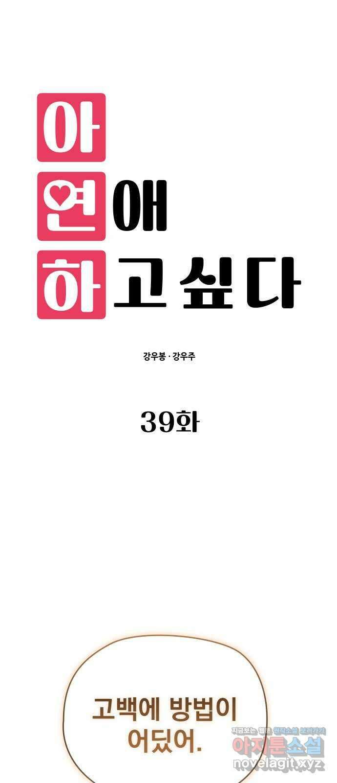 아, 연애하고 싶다 39화 1