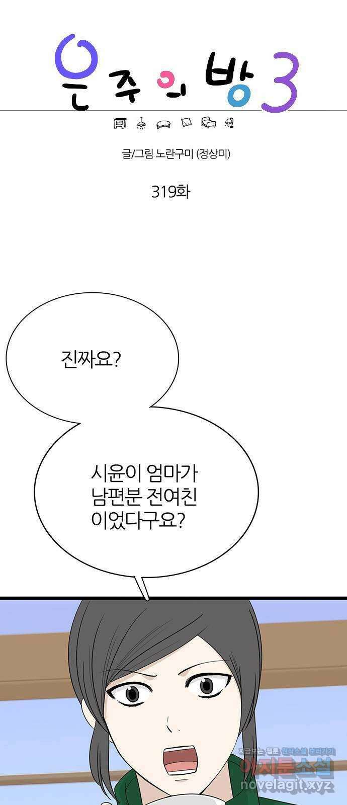은주의 방 3부319화 1