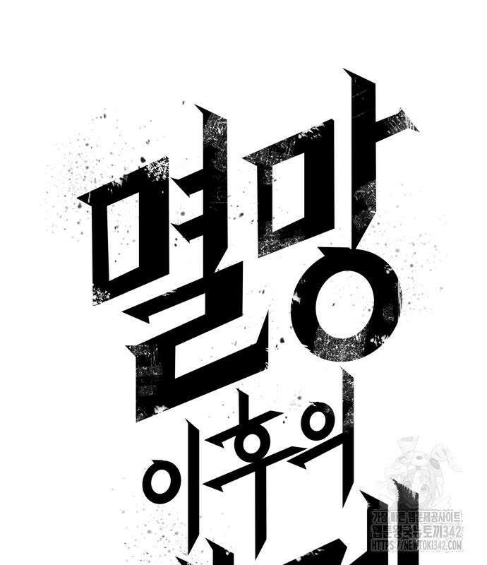 멸망 이후의 세계 137화 34