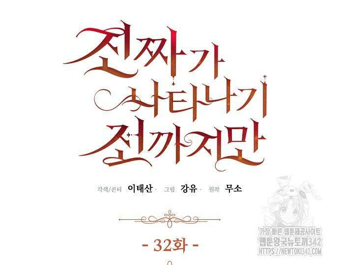 진짜가 나타나기 전까지만 32화 21