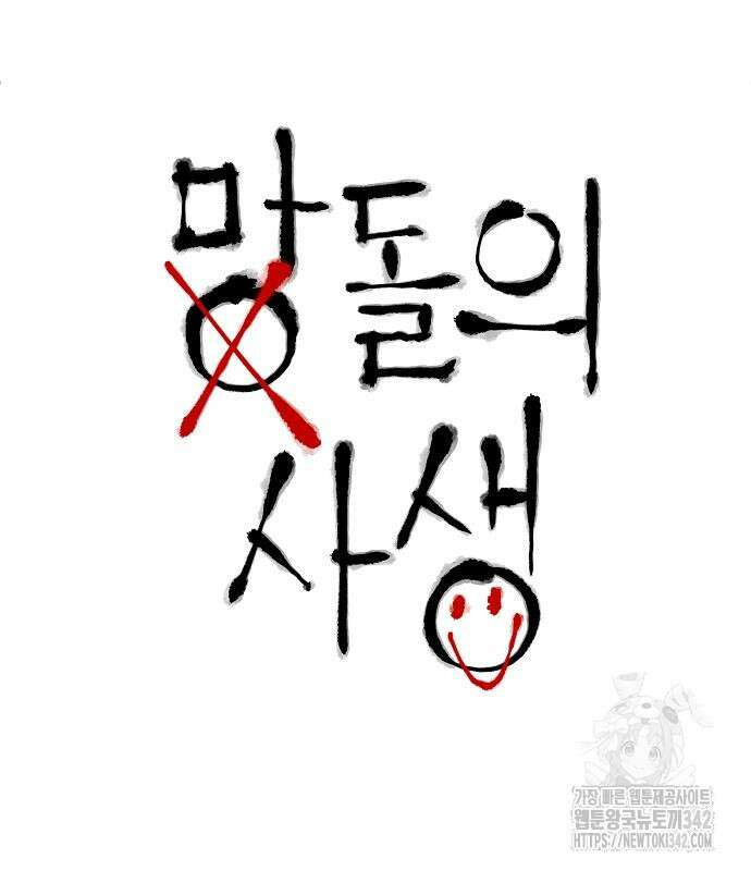 망돌의 사생 31화 10
