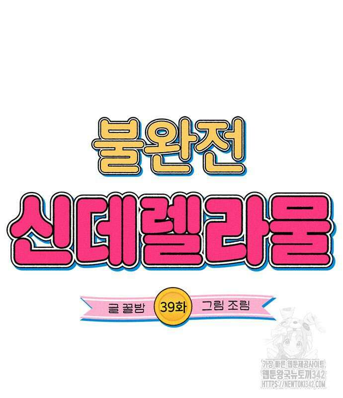 불완전 신데렐라물 39화 14