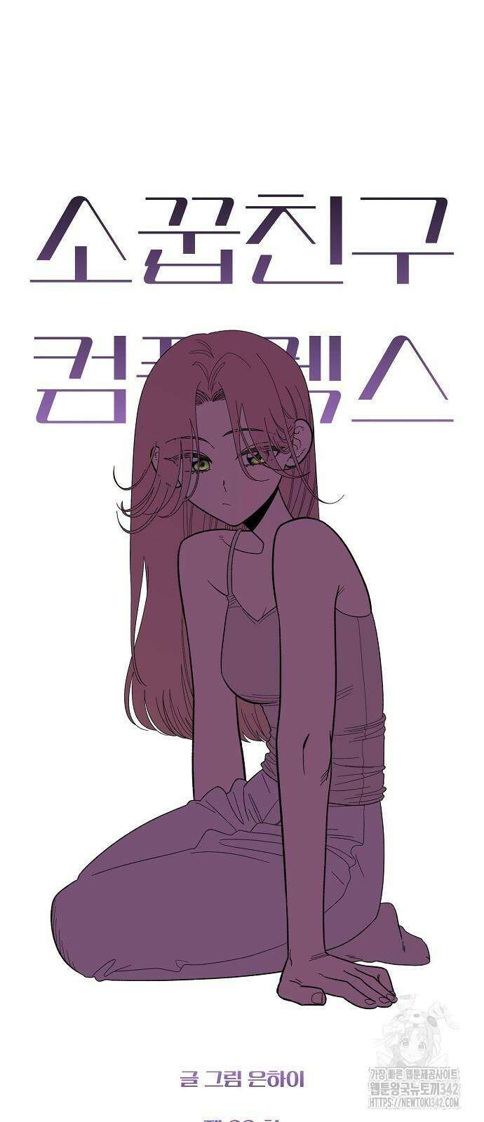 소꿉친구 컴플렉스 23화 13