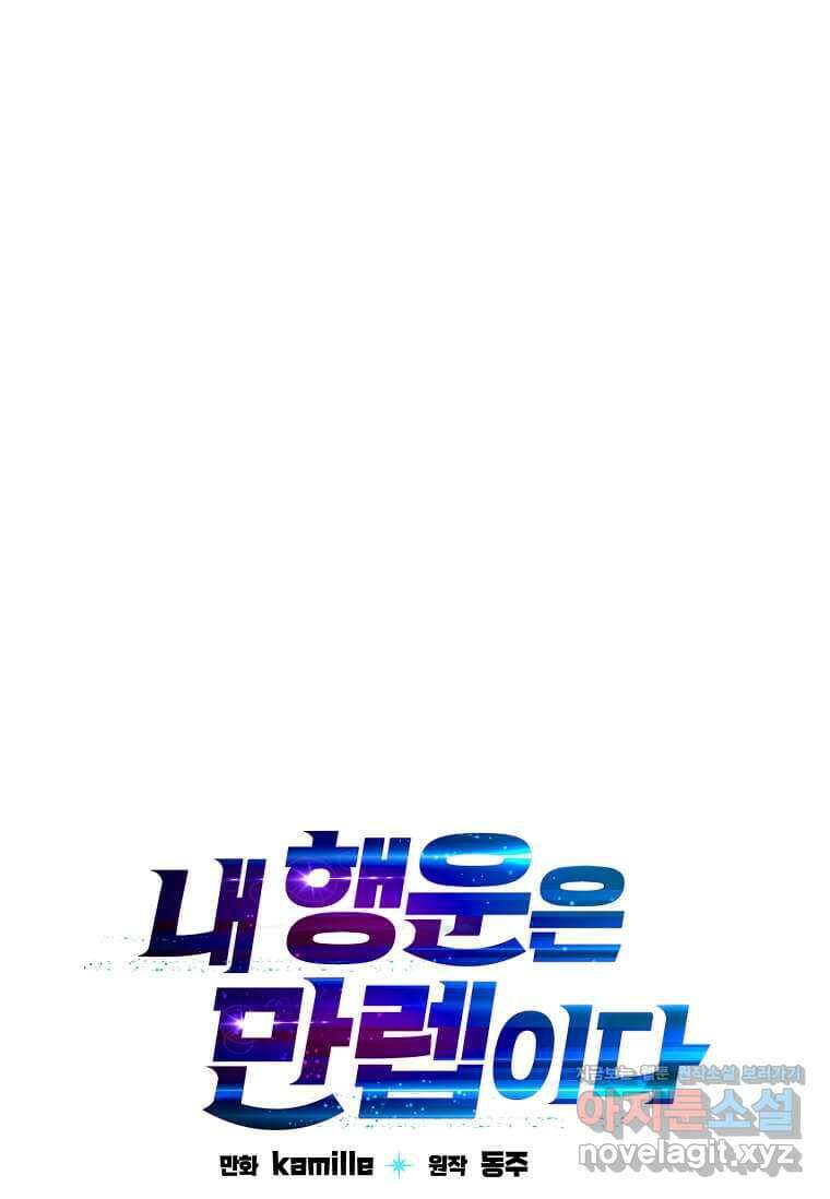 내 행운은 만렙이다 126화 21