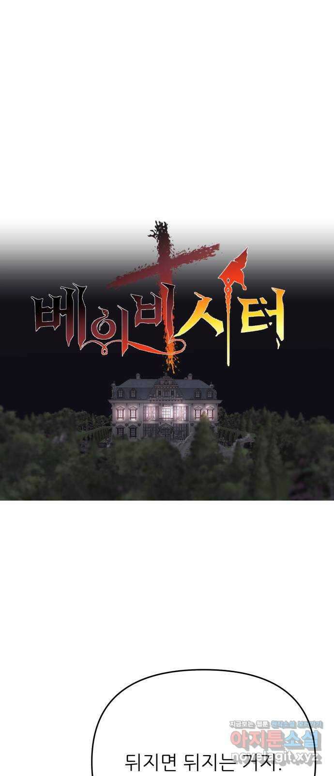 더 베이비시터 57화 - 쓸모있는 인간 1