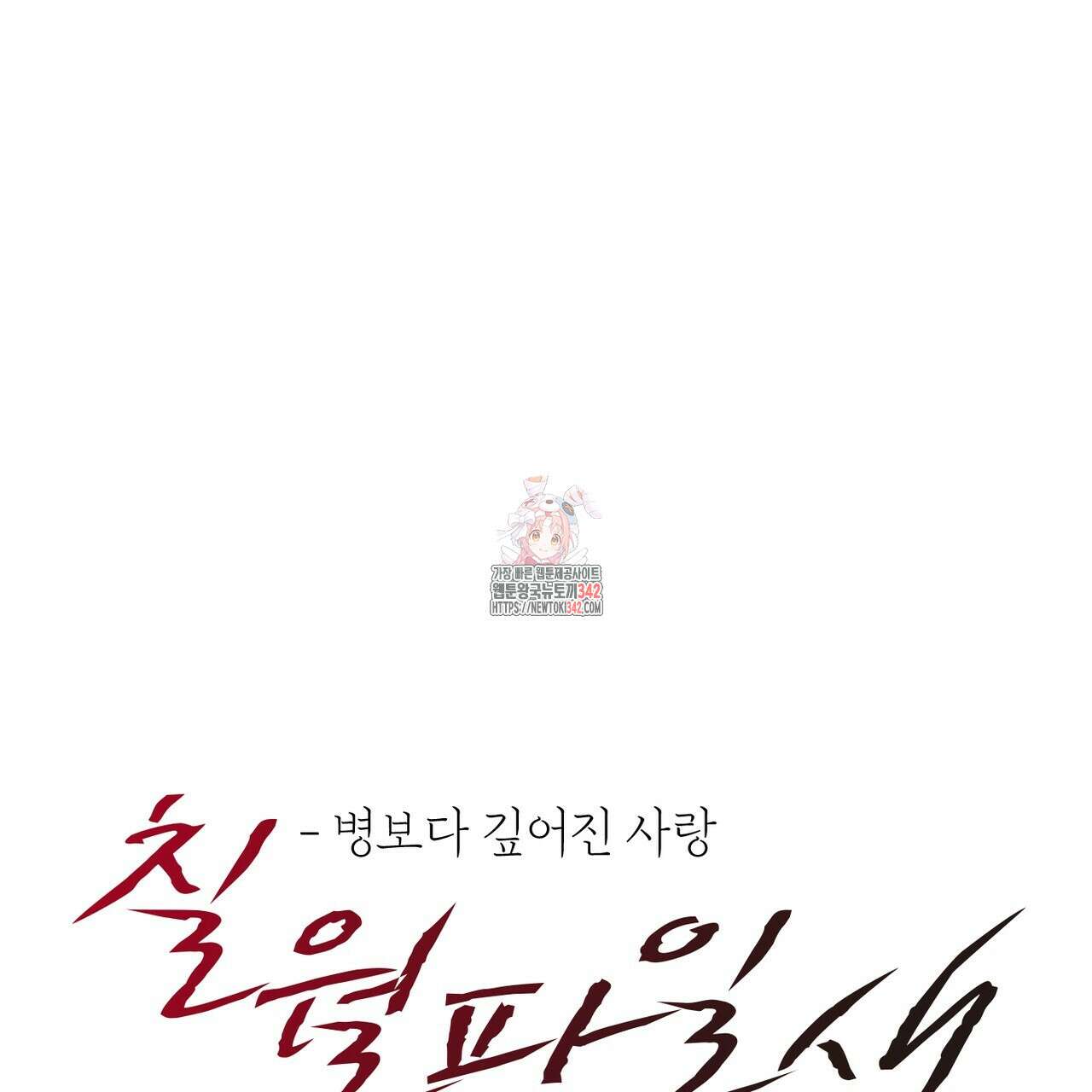 칠월팔일생 31화 1