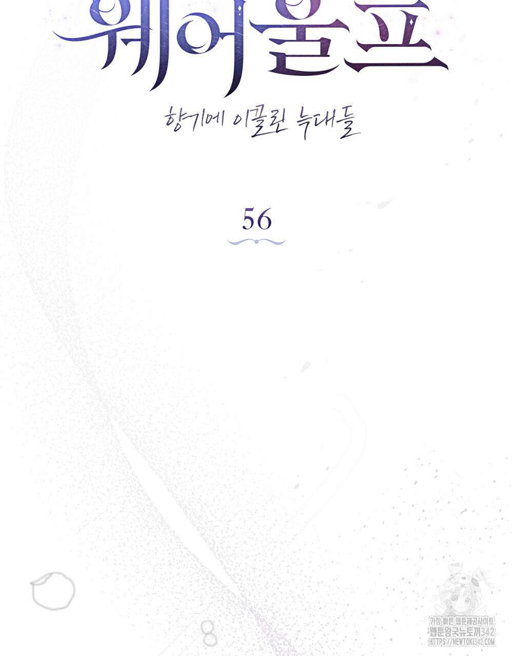 웨어울프 : 향기에 이끌린 늑대들 56화(시즌2 완결) 34