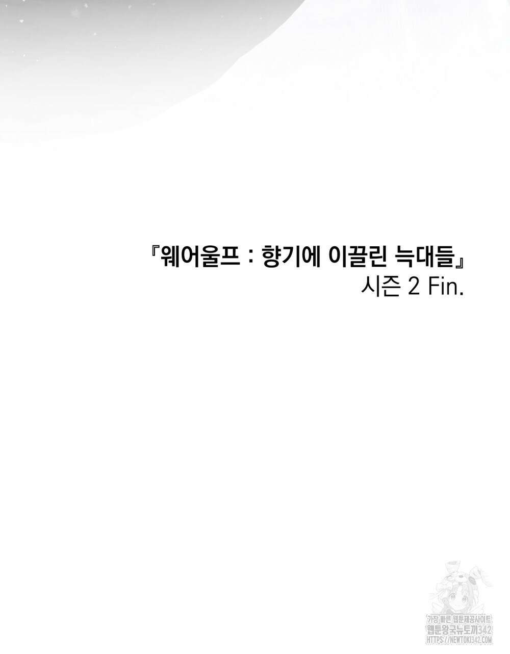 웨어울프 : 향기에 이끌린 늑대들 56화(시즌2 완결) 107